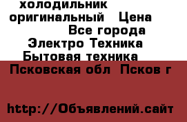  холодильник  shivaki   оригинальный › Цена ­ 30 000 - Все города Электро-Техника » Бытовая техника   . Псковская обл.,Псков г.